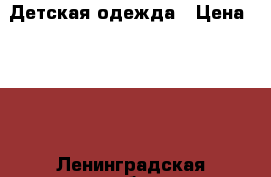 Детская одежда › Цена ­ 300 - Ленинградская обл., Санкт-Петербург г. Дети и материнство » Детская одежда и обувь   